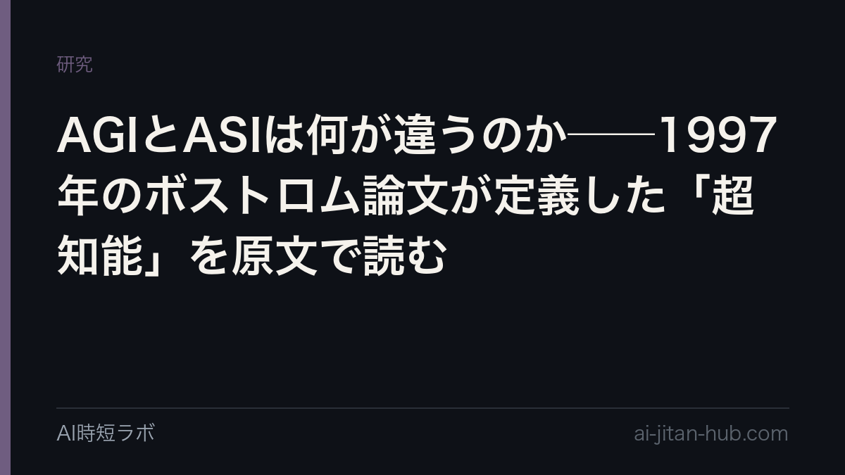 AGIとASIは何が違うのか──1997年のボストロム論文が定義した「超知能」を原文で読むの記事画像