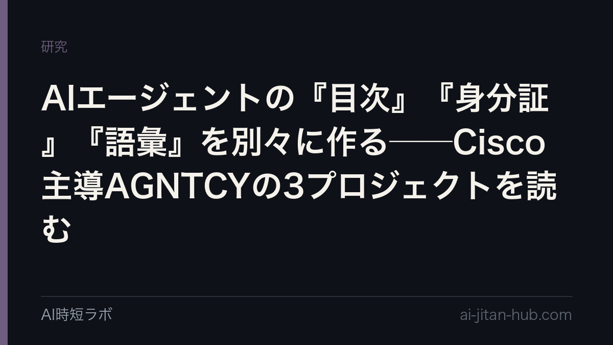 AIエージェントの『目次』『身分証』『語彙』を別々に作る──Cisco主導AGNTCYの3プロジェクトを読むの記事画像