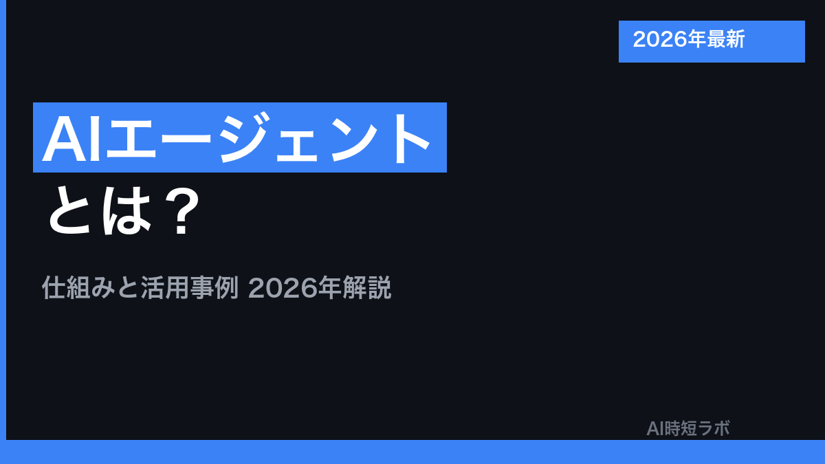 AIエージェントとは？仕組みと活用事例【2026年解説】の記事画像