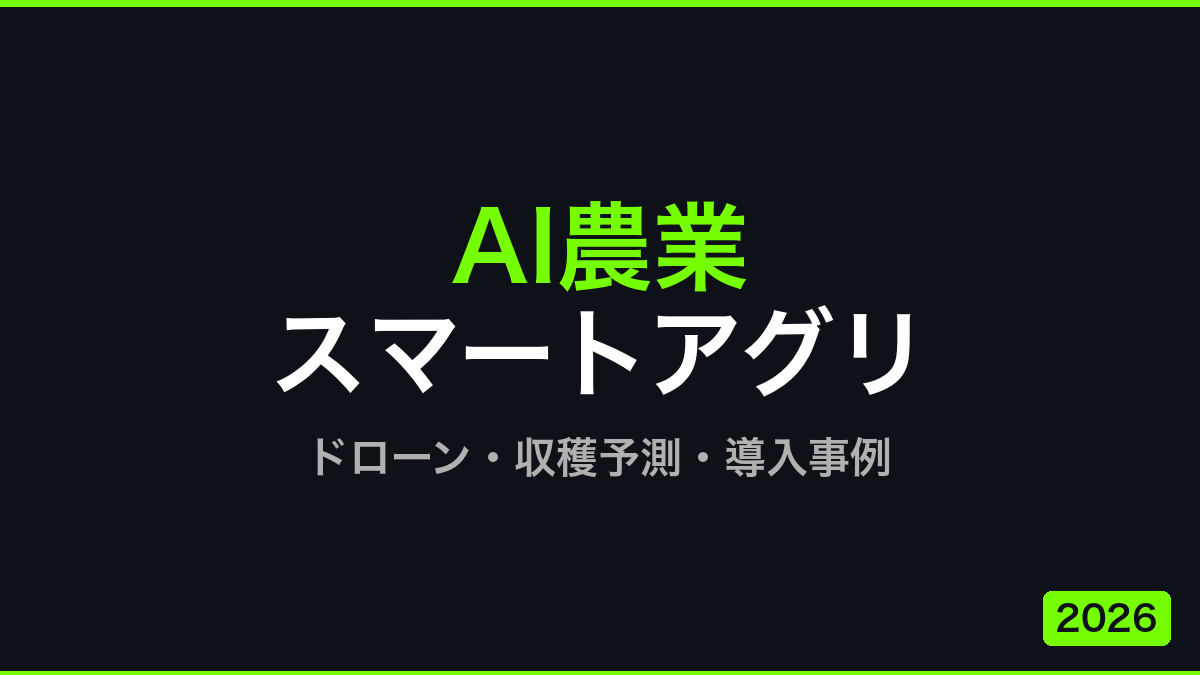 AI農業・スマートアグリ導入事例──ドローン・収穫予測【2026年】の記事画像