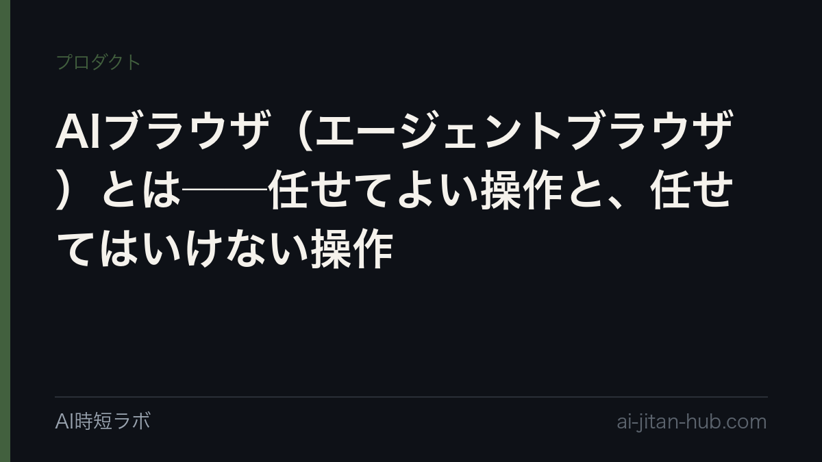 AIブラウザ（エージェントブラウザ）とは──任せてよい操作と、任せてはいけない操作の記事画像