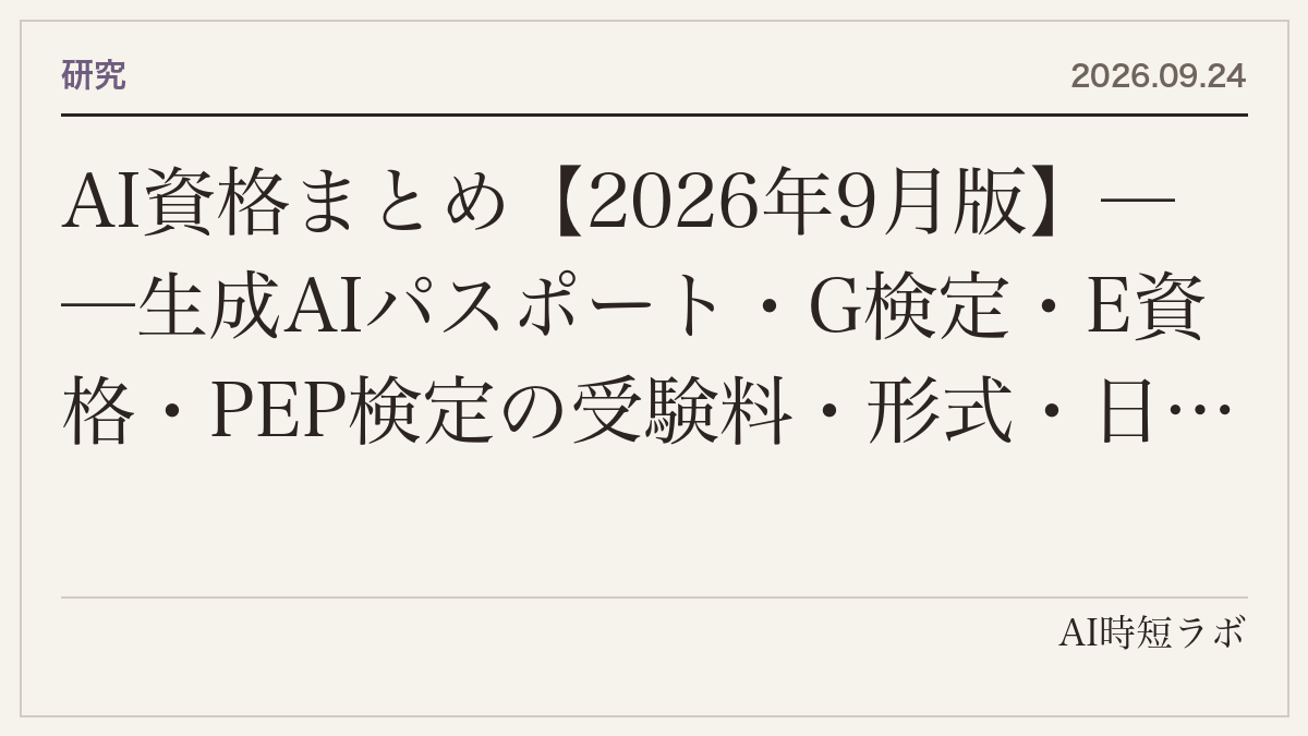 AI資格まとめ【2026年9月版】──生成AIパスポート・G検定・E資格・PEP検定の受験料・形式・日程を公式で並べる。終了したJDLA Generative AI Test、「AI資格」で検索して出てくる民間資格の見分け方、非エンジニアが取る意味