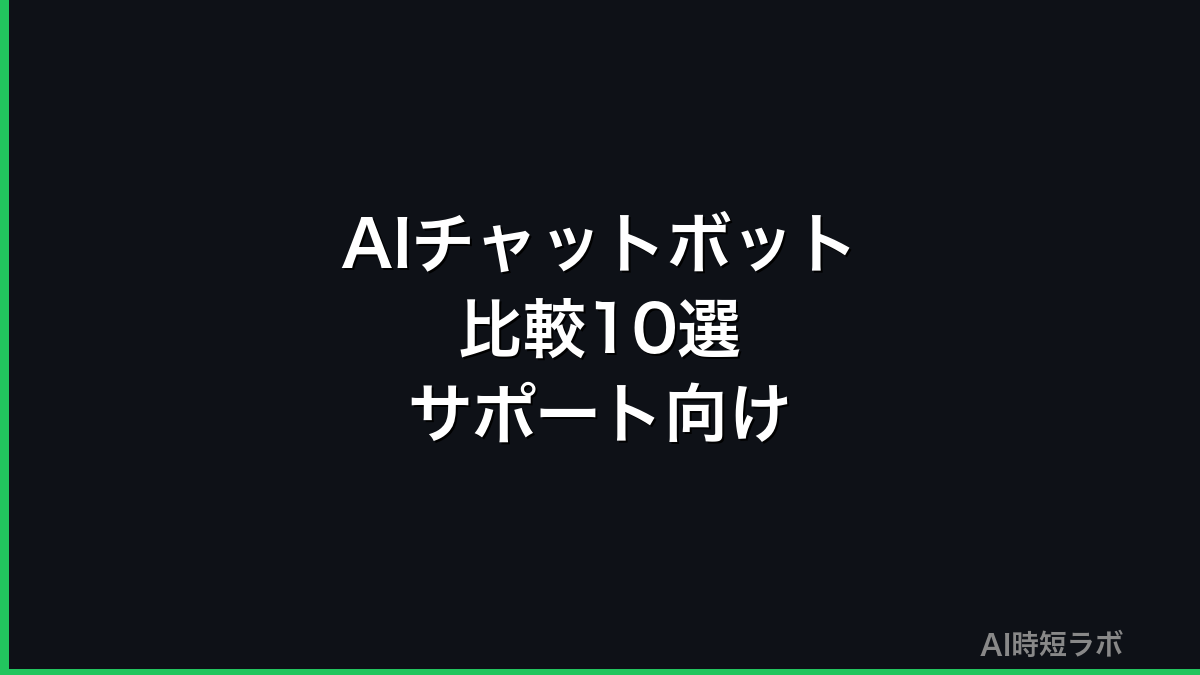 AIチャットボット比較10選──カスタマーサポート向け【2026年版】の記事画像