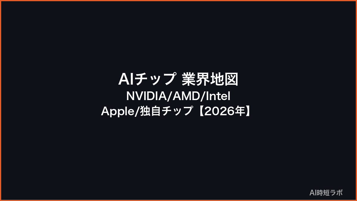 AIチップ 業界地図──NVIDIA/AMD/Intel/Apple/独自チップ【2026年】の記事画像