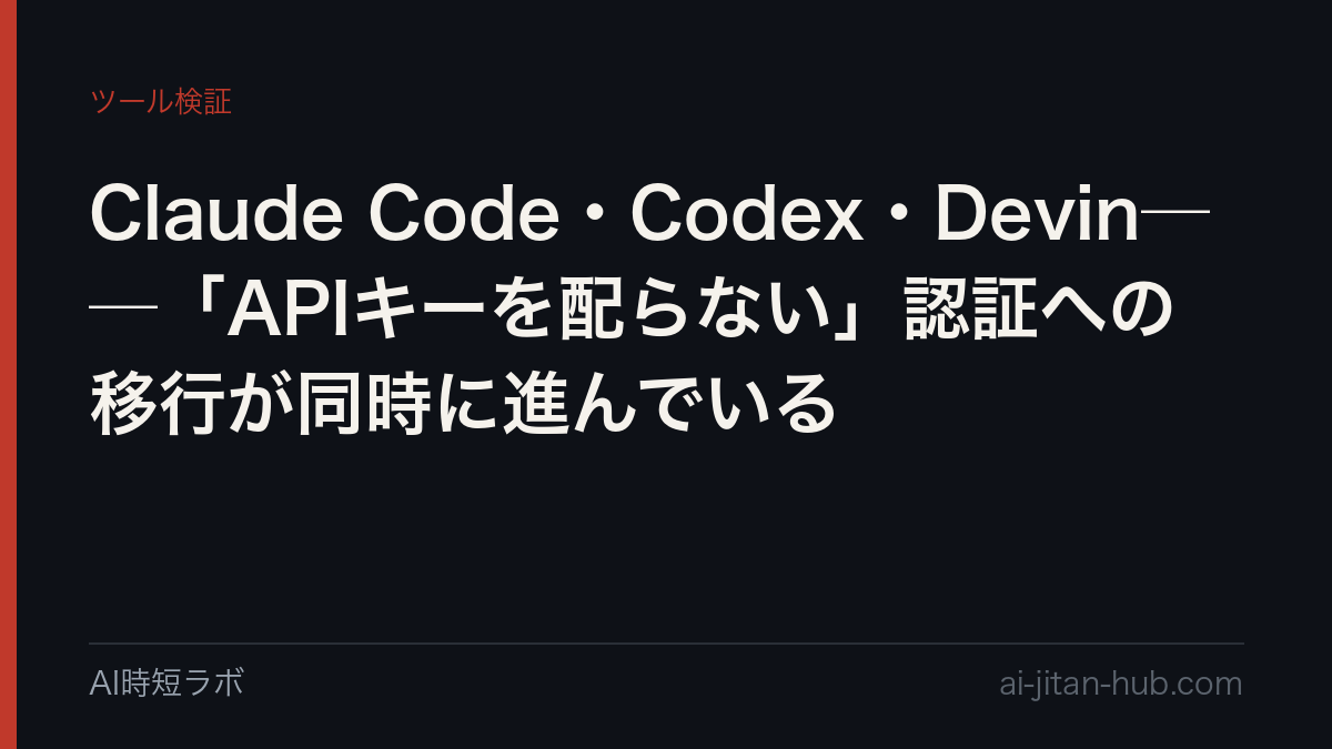 Claude Code・Codex・Devin──「APIキーを配らない」認証への移行が同時に進んでいるの記事画像