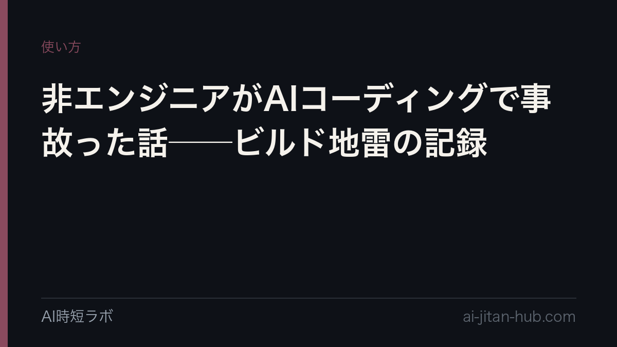 非エンジニアがAIコーディングで事故った話──ビルド地雷の記録の記事画像