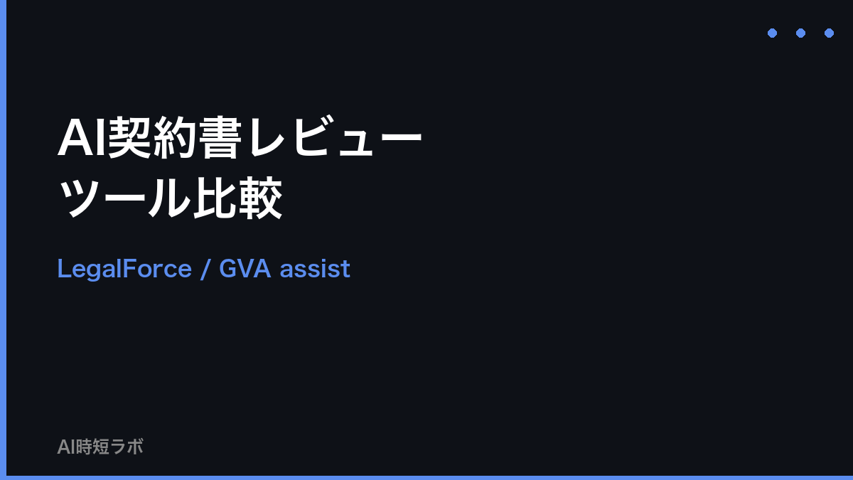 AI契約書レビューツール おすすめ──LegalForce/GVA assist比較【2026年】の記事画像