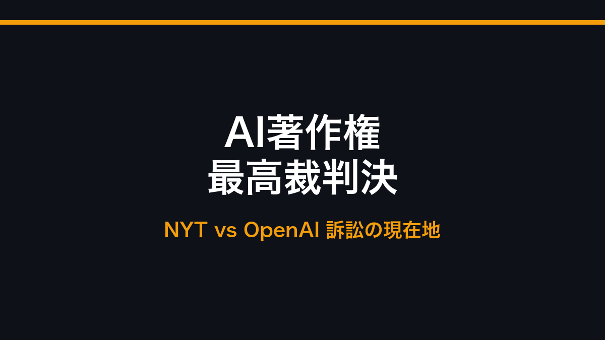 AI著作権の現在地 ― 米最高裁「AI単独の著作権なし」確定、NYT対OpenAI訴訟は発見段階への記事画像