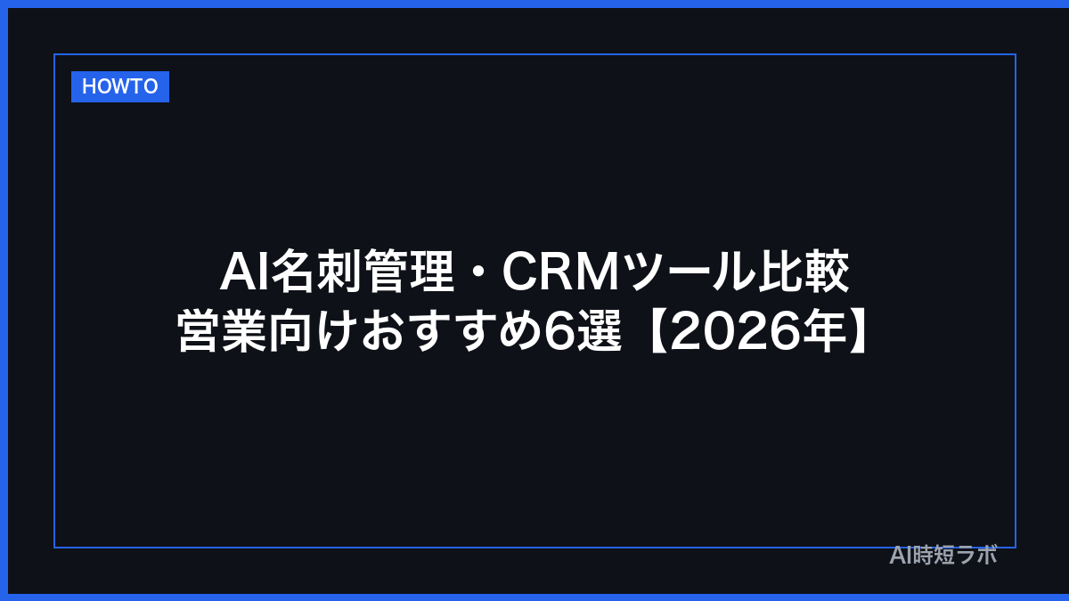 AI名刺管理・CRMツール おすすめ比較【営業向け2026年】の記事画像