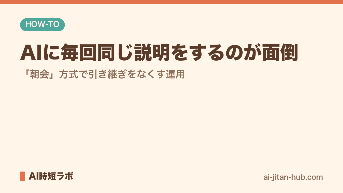 AIに毎回同じ説明をするのが面倒──「朝会」方式で引き継ぎをなくす運用の記事画像
