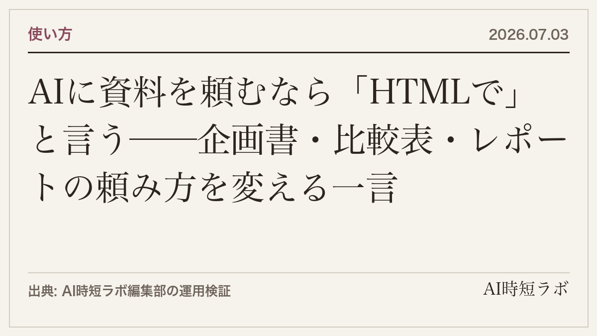 AIに資料を頼むなら「HTMLで」と言う──企画書・比較表・レポートの頼み方を変える一言の記事画像
