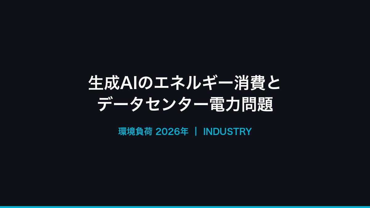 生成AIのエネルギー消費と環境負荷──データセンター電力問題【2026年】の記事画像
