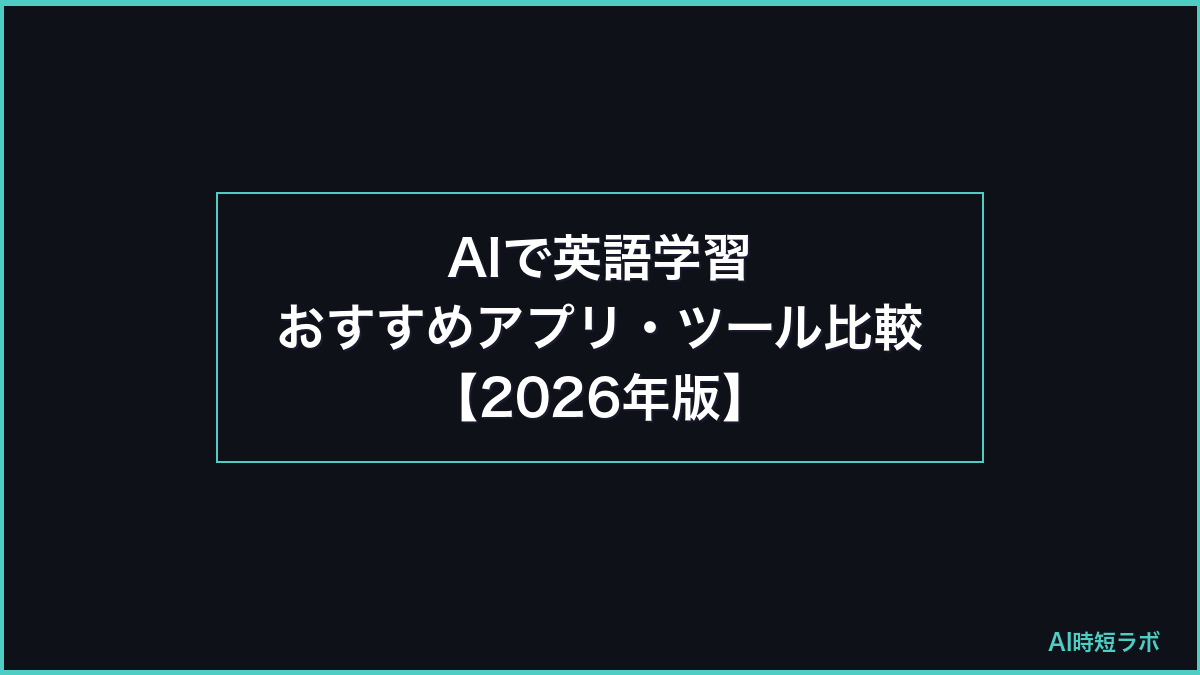 AIで英語学習 おすすめアプリ・ツール比較【2026年版】の記事画像