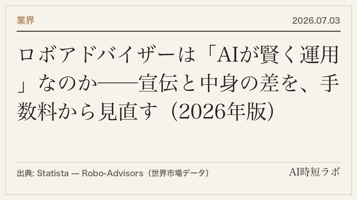 ロボアドバイザーは「AIが賢く運用」なのか──宣伝と中身の差を、手数料から見直す（2026年版）の記事画像