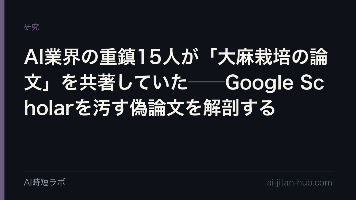AI業界の重鎮15人が「大麻栽培の論文」を共著していた──Google Scholarを汚す偽論文を解剖するの記事画像