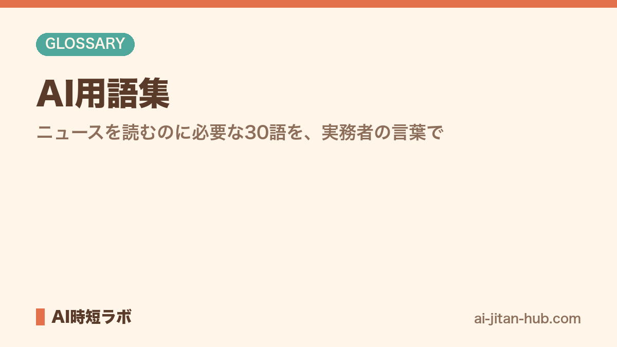 AI用語集──ニュースを読むのに必要な30語を、実務者の言葉での記事画像
