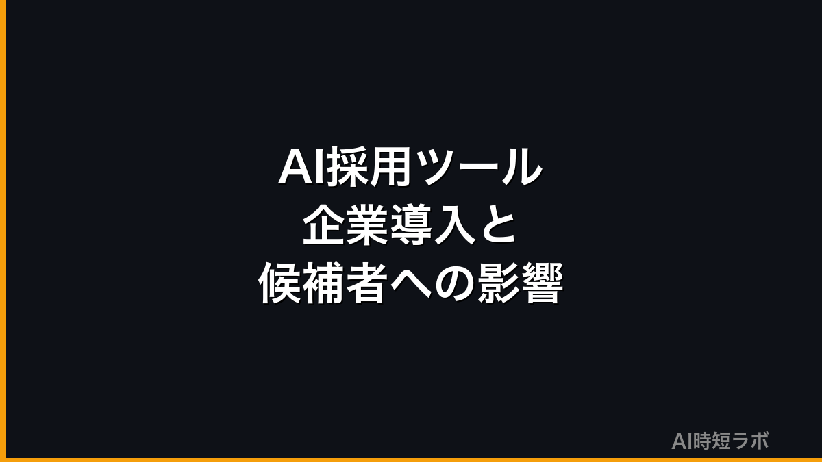 AI採用ツールの企業導入事例と候補者への影響【2026年版】の記事画像