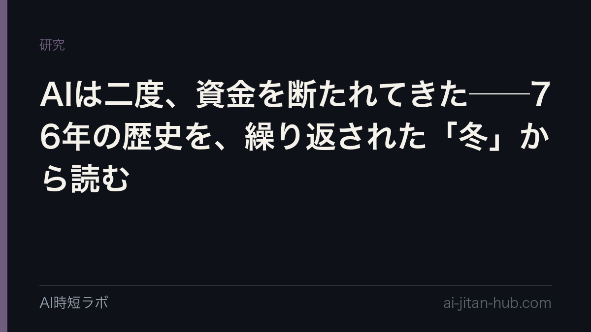 AIは二度、資金を断たれてきた──76年の歴史を、繰り返された「冬」から読むの記事画像