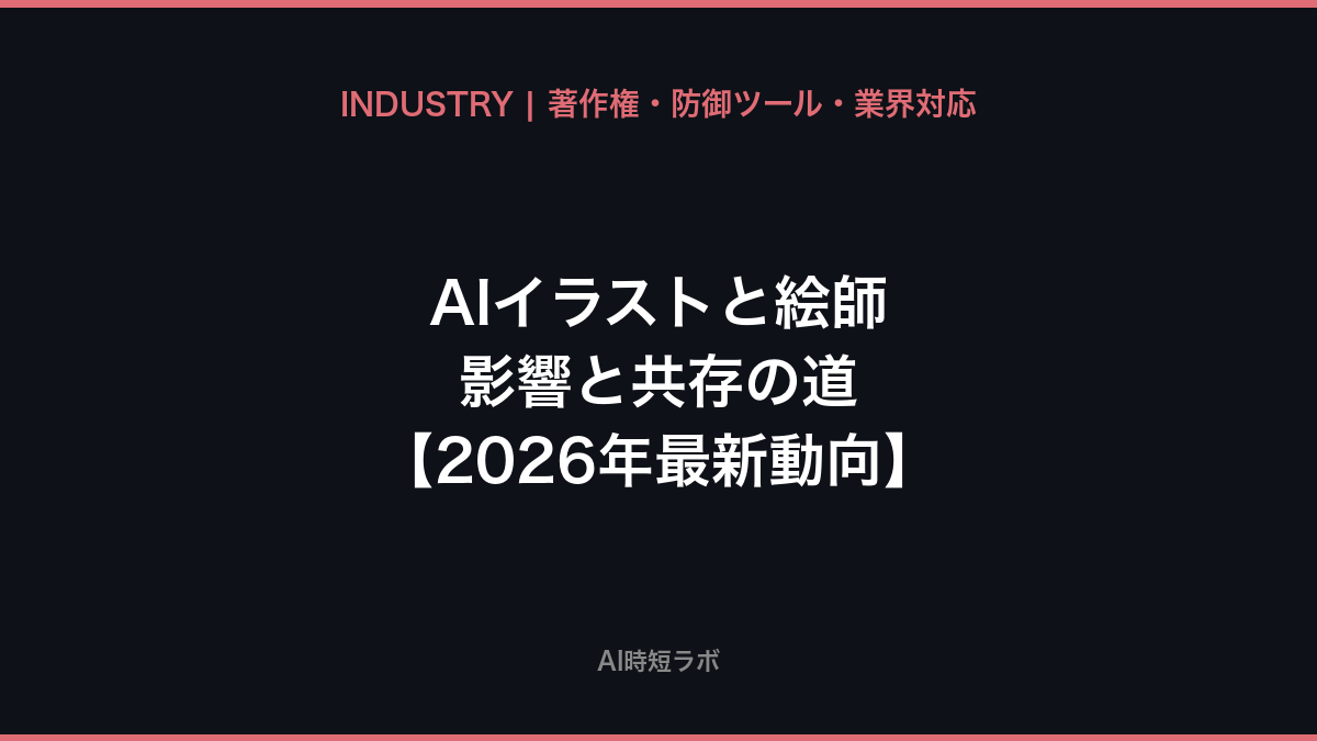 AIイラスト 絵師への影響と共存の道【2026年最新動向】の記事画像