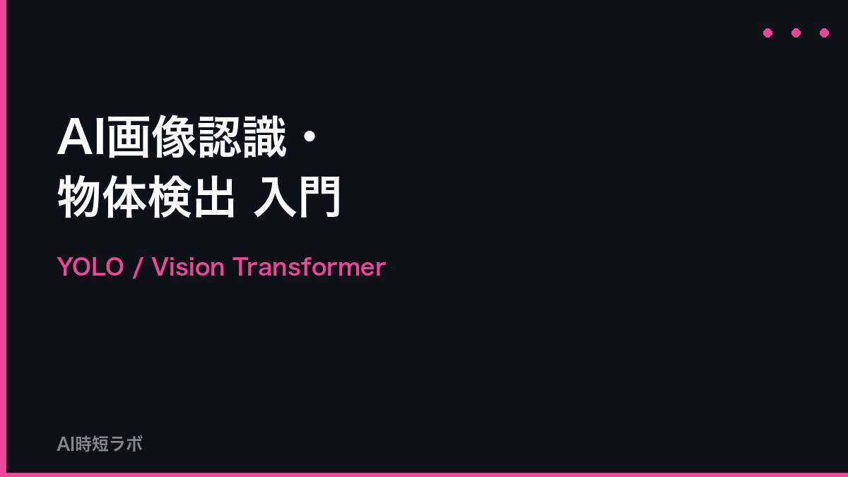 AI画像認識・物体検出 入門──YOLO/Vision Transformer【2026年】の記事画像
