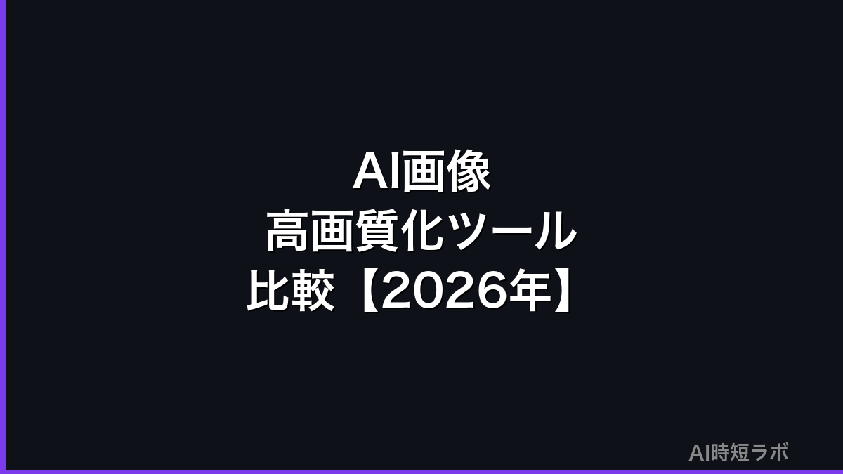 AI画像高画質化・アップスケーリングツール比較【2026年おすすめ】の記事画像