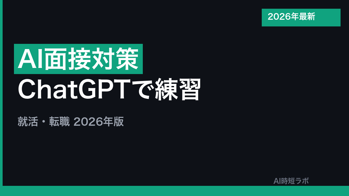 AI面接対策 ChatGPTで練習する方法【就活・転職2026年】の記事画像