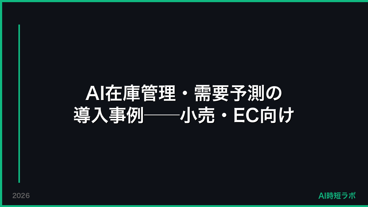 AI在庫管理・需要予測の導入事例──小売・EC向け【2026年】の記事画像