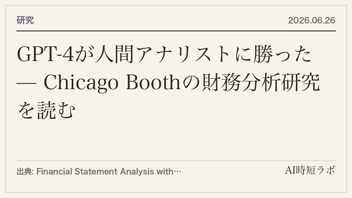GPT-4が人間アナリストに勝った — Chicago Boothの財務分析研究を読むの記事画像