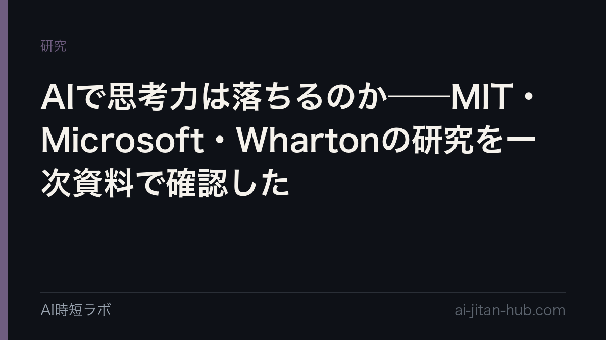 AIで思考力は落ちるのか──MIT・Microsoft・Whartonの研究を一次資料で確認したの記事画像