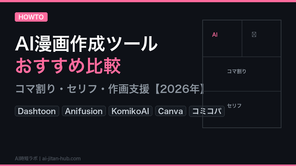 AI漫画作成ツール おすすめ比較──コマ割り・作画支援【2026年】の記事画像
