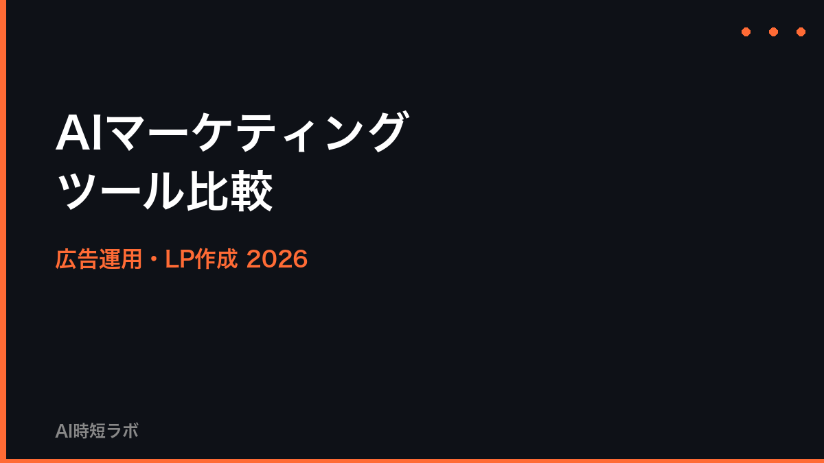 AIマーケティングツール おすすめ比較──広告運用・LP作成【2026年】の記事画像