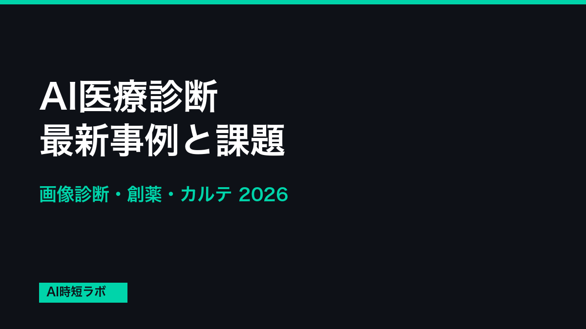 AI医療診断 最新事例と課題──画像診断・創薬・カルテ【2026年】の記事画像