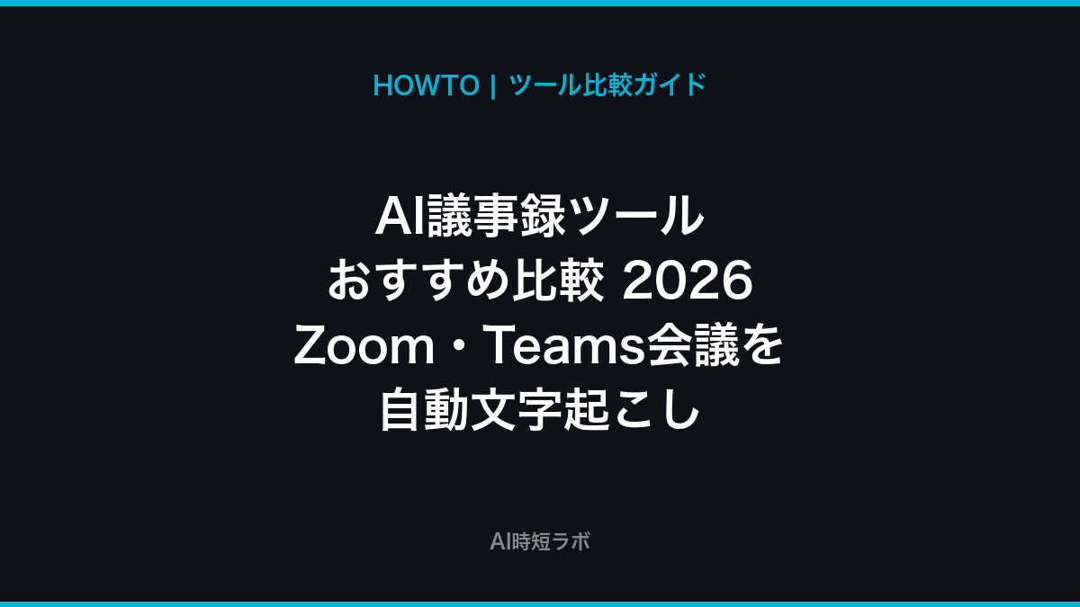 AI議事録ツール おすすめ比較──Zoom・Teams会議を自動文字起こし【2026年】の記事画像