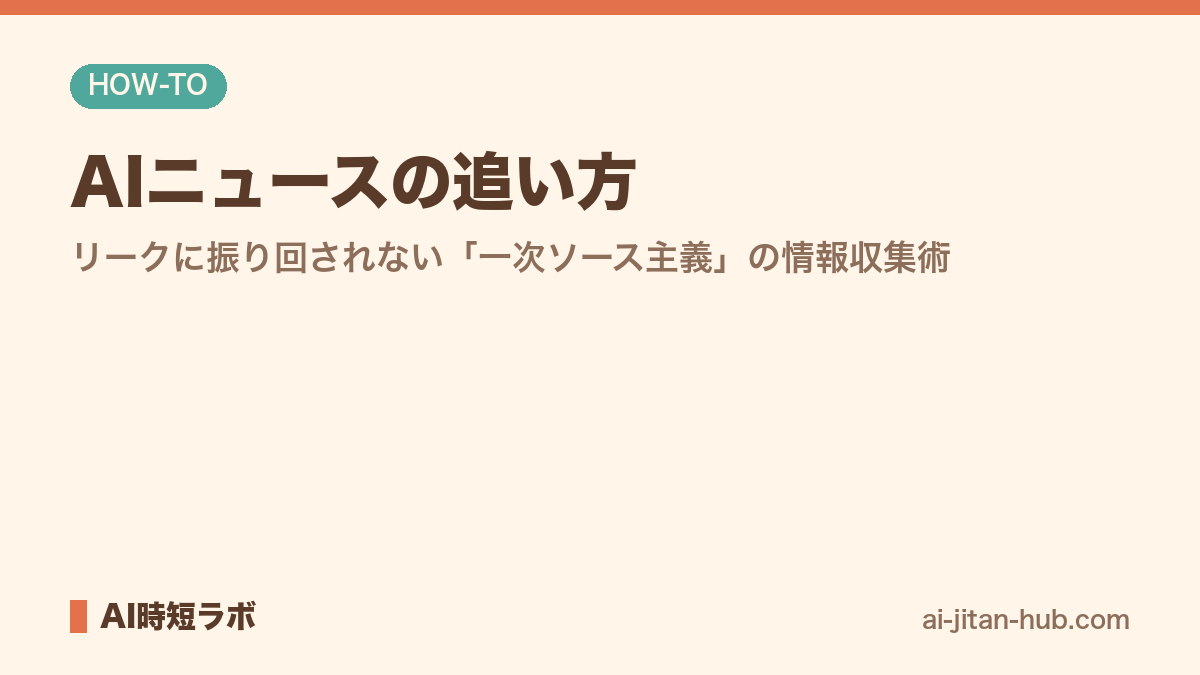 AIニュースの追い方──リークに振り回されない「一次ソース主義」の情報収集術の記事画像