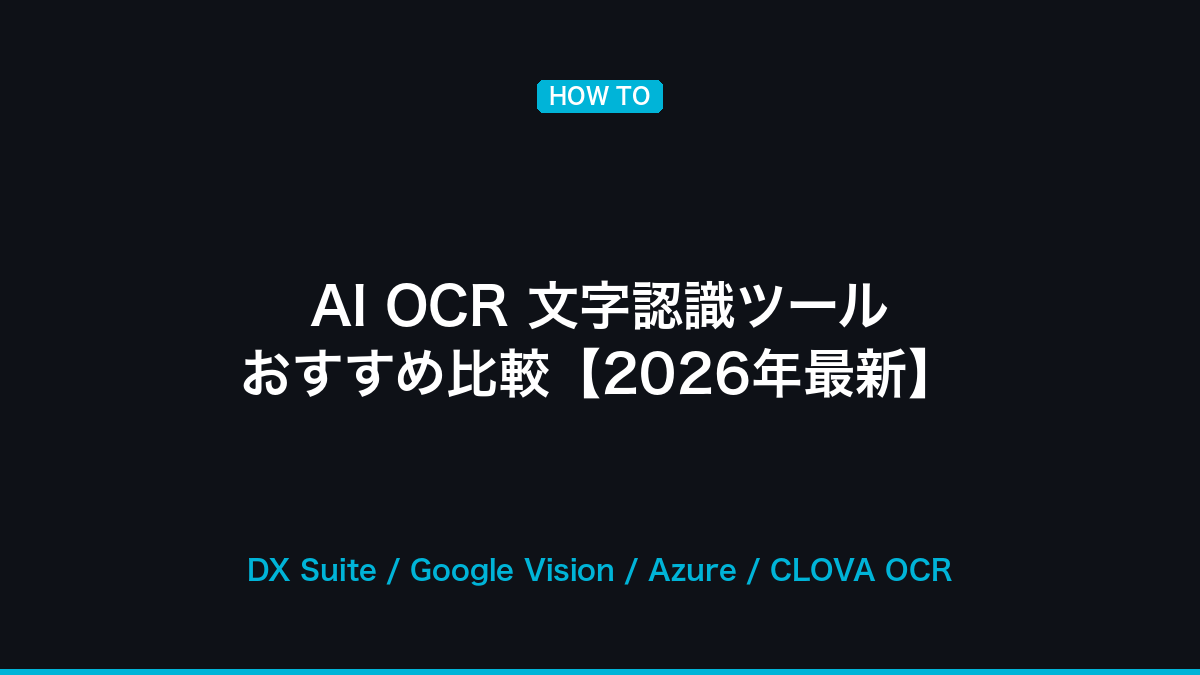 AI OCR 文字認識ツール おすすめ比較【2026年最新】の記事画像