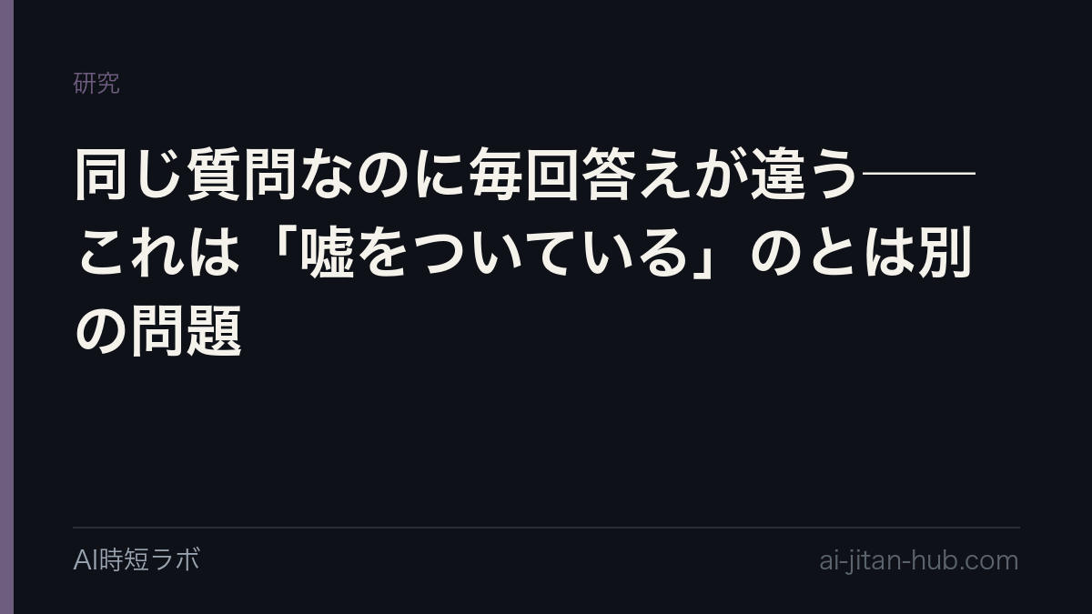 同じ質問なのに毎回答えが違う──これは「嘘をついている」のとは別の問題の記事画像