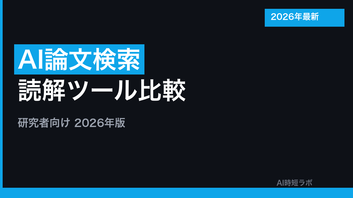 AI論文検索・読解ツール おすすめ比較【研究者向け2026年】の記事画像