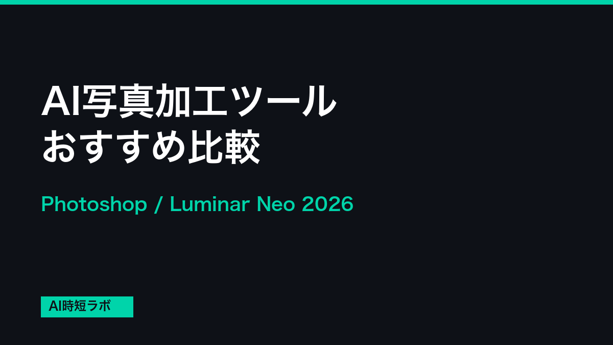 AI写真加工・レタッチツール おすすめ比較【2026年版】の記事画像