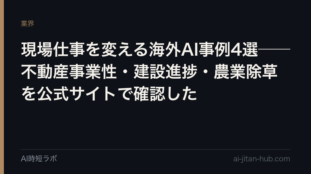 現場仕事を変える海外AI事例4選──不動産事業性・建設進捗・農業除草を公式サイトで確認したの記事画像