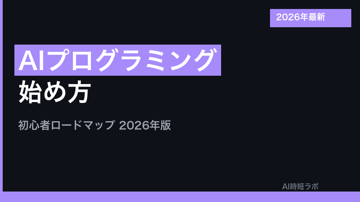 AIプログラミング 初心者の始め方【2026年ロードマップ】の記事画像
