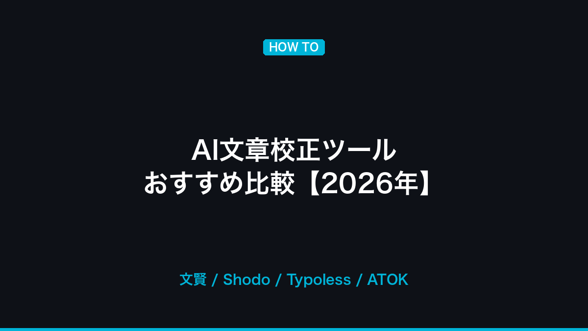 AI文章校正ツール おすすめ比較──日本語対応の校正AI【2026年】の記事画像
