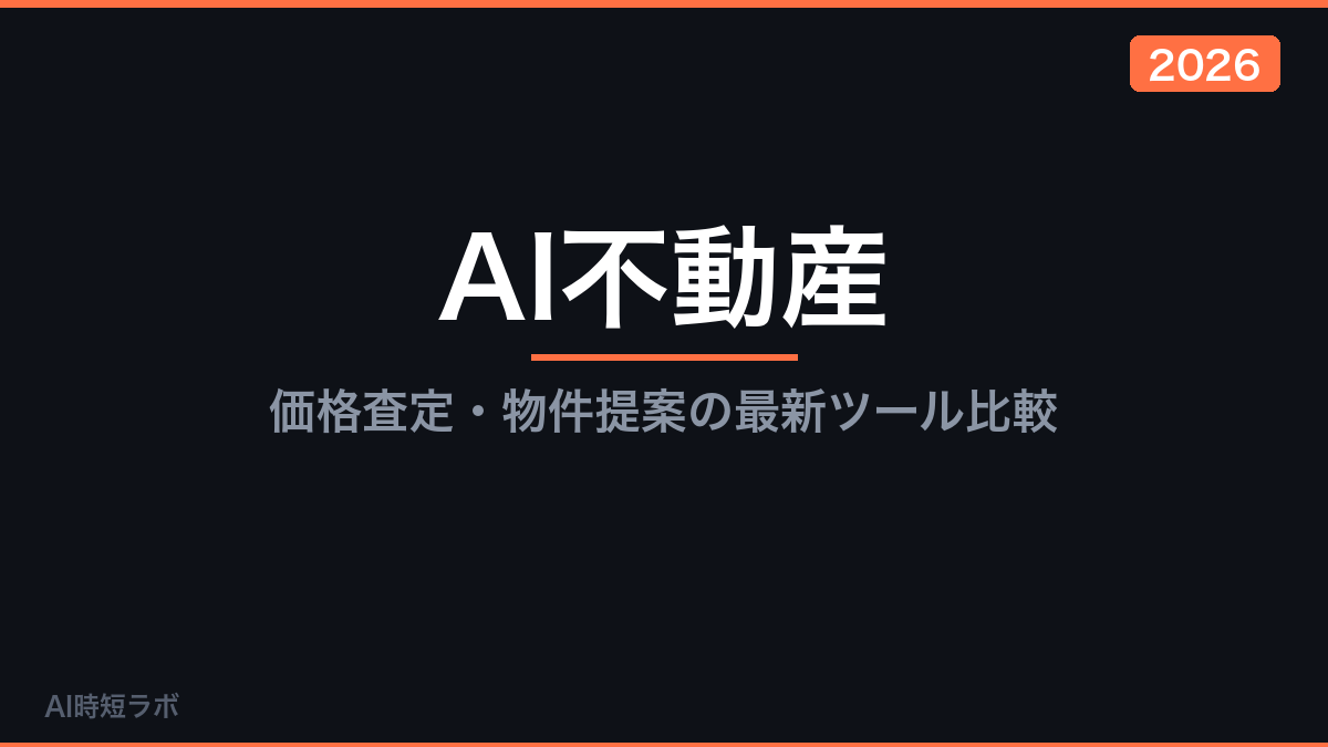 AI不動産──価格査定・物件提案の最新ツール比較【2026年】の記事画像