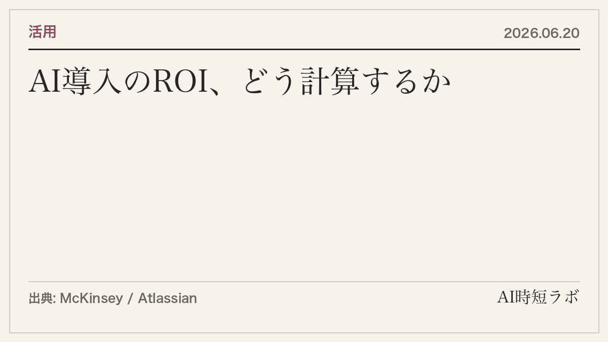 AI導入のROI、どう計算するか──「なんとなく便利」を数字に変える方法の記事画像