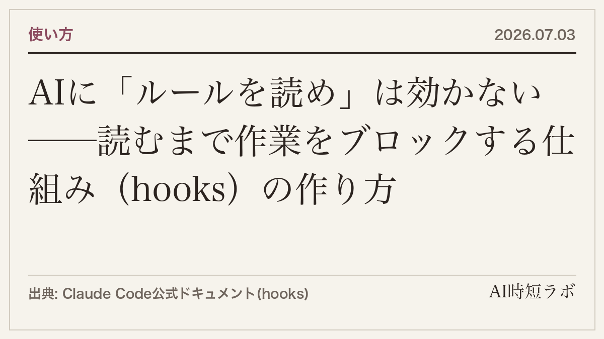 AIに「ルールを読め」は効かない──読むまで作業をブロックする仕組み（hooks）の作り方の記事画像
