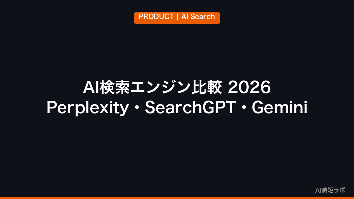 AI検索エンジン比較──Perplexity・SearchGPT・Gemini・Arc Search【2026年】の記事画像