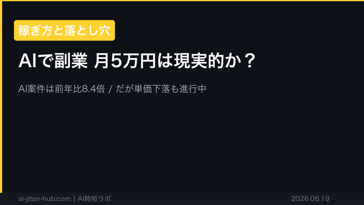 AIで副業 月5万円は現実的か？稼げる方法と落とし穴【2026年版】の記事画像
