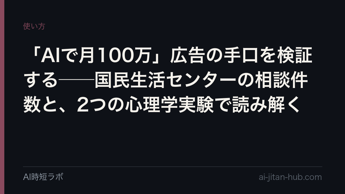 「AIで月100万」広告の手口を検証する──国民生活センターの相談件数と、2つの心理学実験で読み解くの記事画像