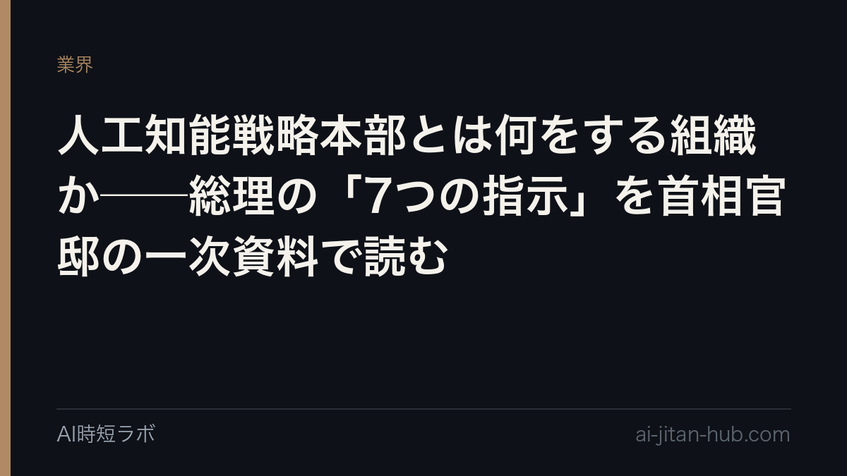 人工知能戦略本部とは何をする組織か──総理の「7つの指示」を首相官邸の一次資料で読むの記事画像