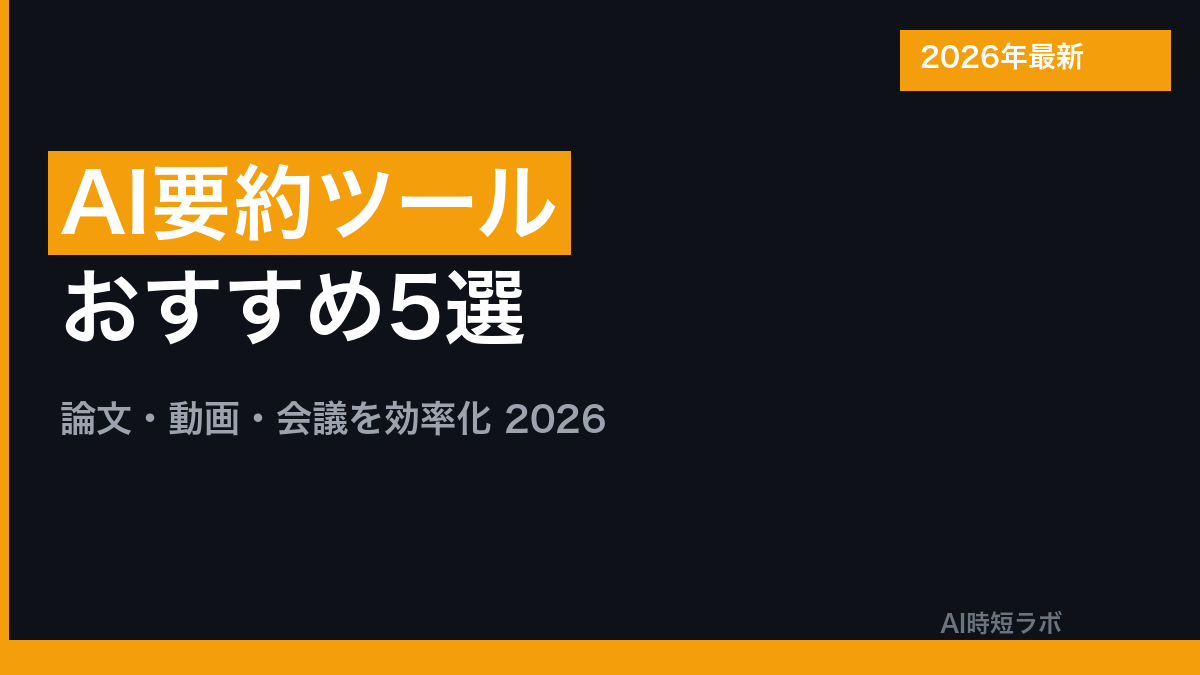 AI要約ツール おすすめ5選【論文・動画・会議対応 2026年】の記事画像