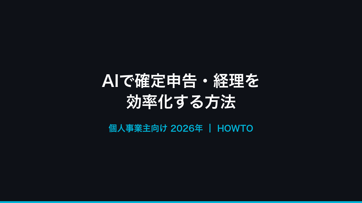 AIで確定申告・経理を効率化する方法【個人事業主向け2026年】の記事画像